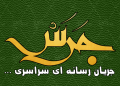 آغاز بکار رسمی جرس – جریان رسانه ای سراسری به مناسبت میلاد حضرت زینب (س)