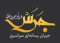 آغاز بکار آزمایشی جرس – جریان رسانه ای سراسری