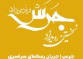 فراخوان نخستین رویداد جرس؛ ۲ اسفند ۱۴۰۲