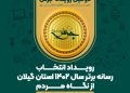 انتخاب رسانه برتر سال ۱۴۰۲ استان گیلان از نگاه مردم
