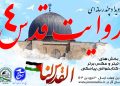 رویداد چندرسانه‌ای «روایت قدس ۴» در گیلان برگزار می شود